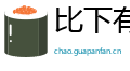比下有余网